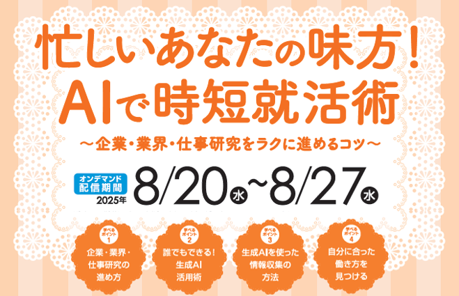 オンデマンド配信　テーマ：忙しいあなたの味方！AIで時短就活術