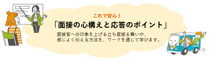 面接の心構えと応答のポイント.PNG