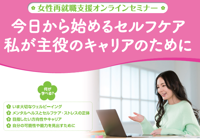 9月9日配信 女性再就職支援オンラインセミナー 東京しごとセンター多摩