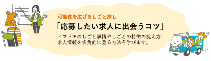 可能性を広げるしごと探し「応募したい求人に出会うコツ」.PNG