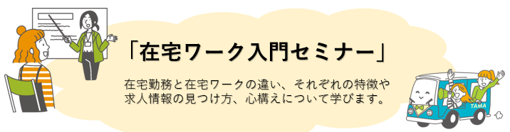 在宅ワーク入門セミナー