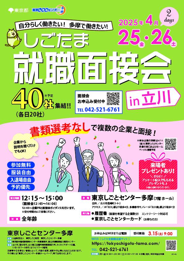 就職面接会_立川(0425)_1.jpg