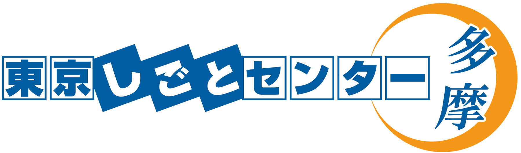 東京しごとセンター多摩