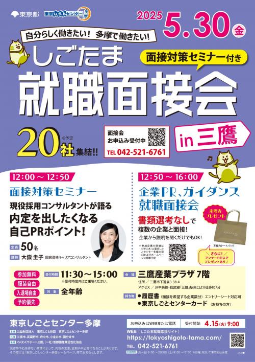 250530_しごたま就職面接会_三鷹_1.jpg