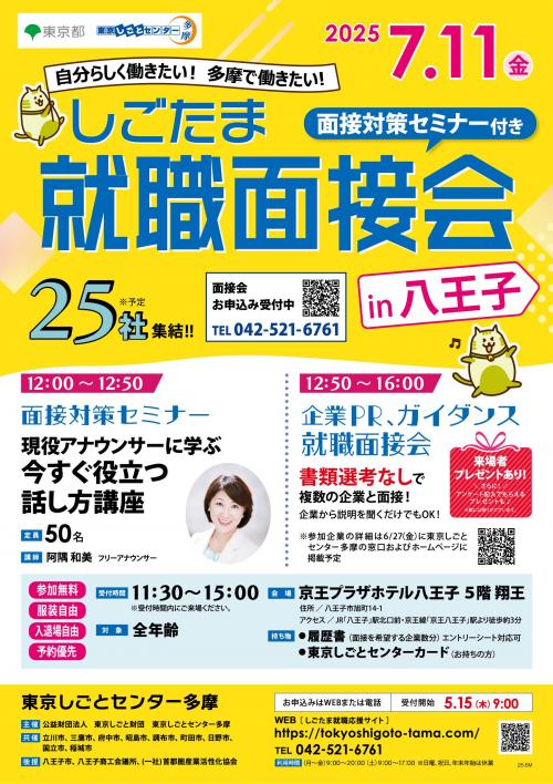0711しごたま就職面接会in八王子_omote.jpg
