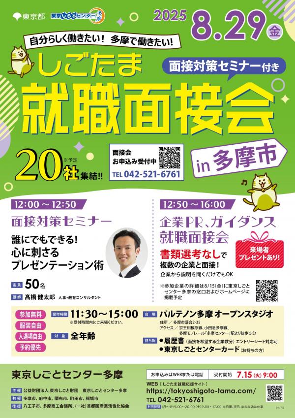 0829就職面接会_多摩市_omote.jpg