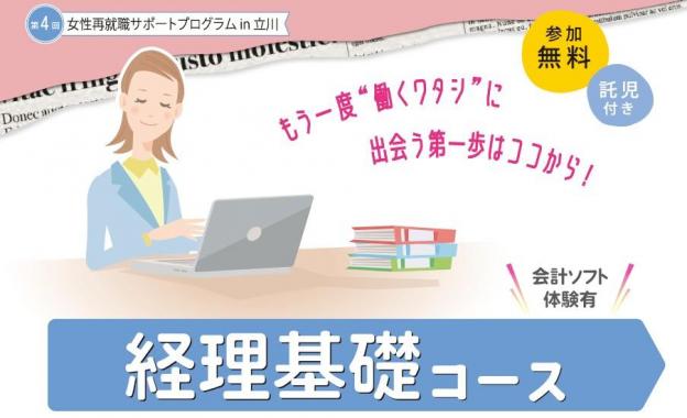 女性再就職サポートプログラムin立川　経理基礎コース