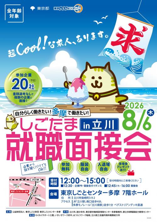 0806合同就職面接会_立川_omote.jpg