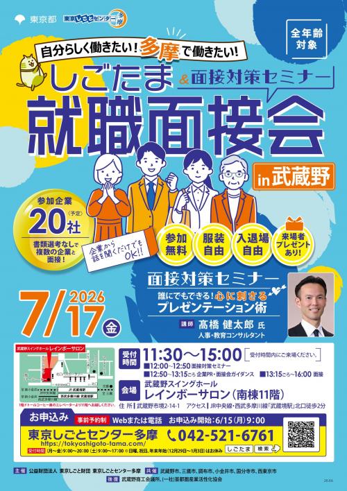 0717就職面接会_武蔵野_omote.jpg