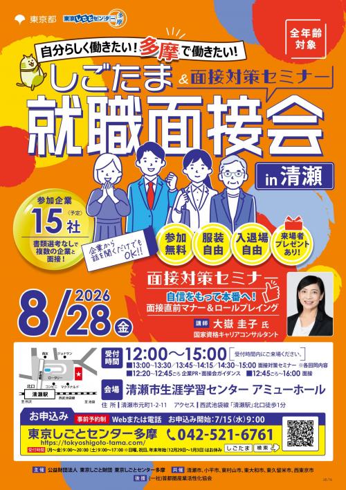 0828就職面接会_清瀬_omote.jpg
