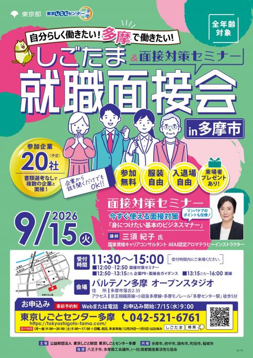 0915就職面接会_多摩市_omote.jpg