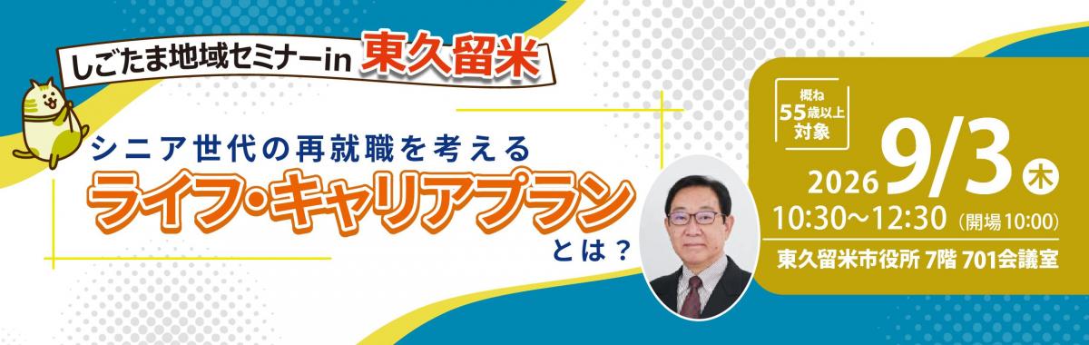 260903地域セミナー_東久留米_bunner_TOPバナー.jpg