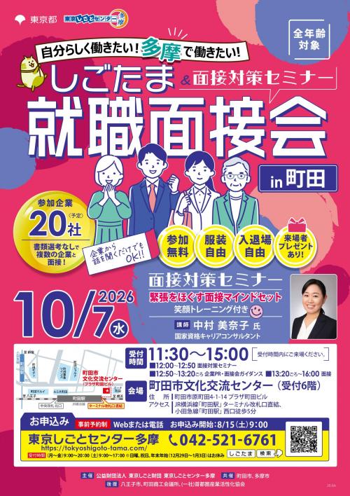 1007就職面接会_町田_omote.jpg