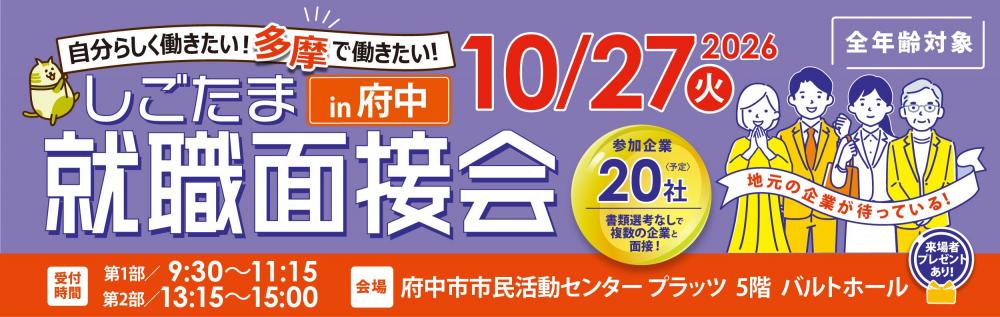 261027就職面接会_府中_bunner_TOPバナー.jpg