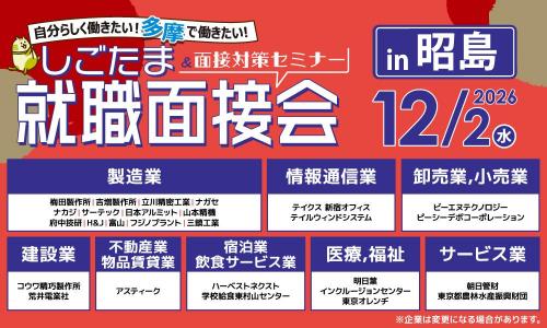20261202しごたま就職面接会in昭島_出展企業.jpg