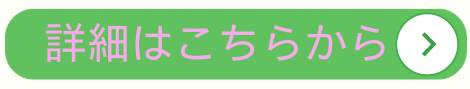 詳細はこちらから(武蔵村山）.png