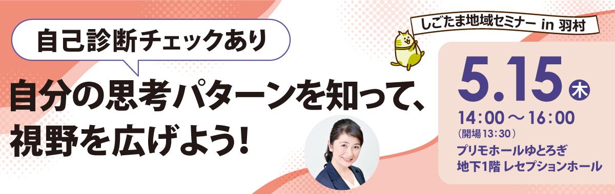 250515地域セミナー_羽村bunner.jpg