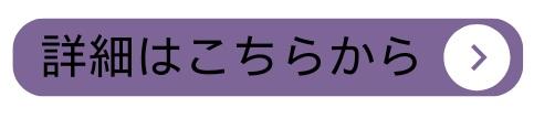 詳細はこちら（国分寺）.jpg