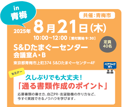 8/21女性しごと応援キャラバンin青梅　会場：S＆Dたまぐーセンター／セミナー：通る書類作成のポイント