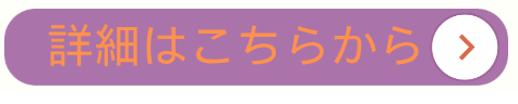 詳細はこちら（府中）.png