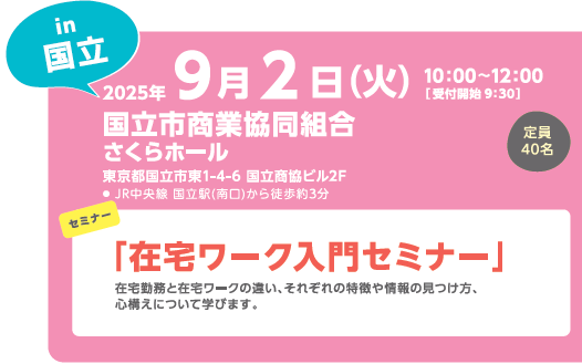9月2日女性しごと応援キャラバンin国立