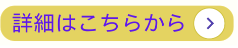 詳細はこちら（羽村）.png