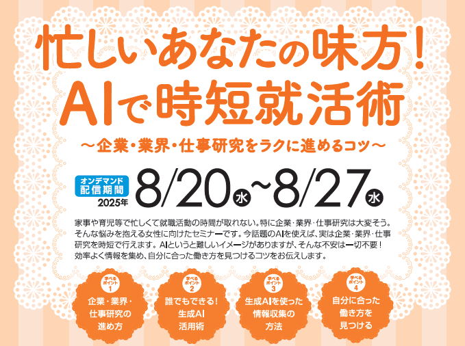 女性再就職支援オンラインセミナー　「忙しいあなたの味方！AIで時短就活術」