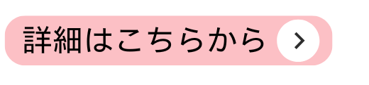 詳細こちら①.png