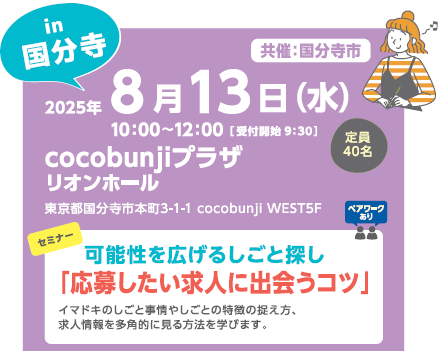 8/13女性しごと応援キャラバンin国分寺　会場：cocobunjiプラザ／セミナー：応募したい求人に出会うコツ