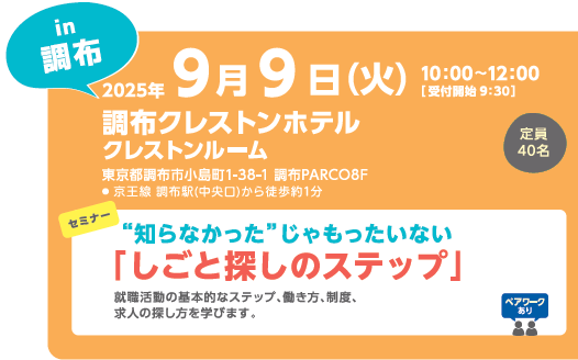 9月9日女性しごと応援キャラバンin調布