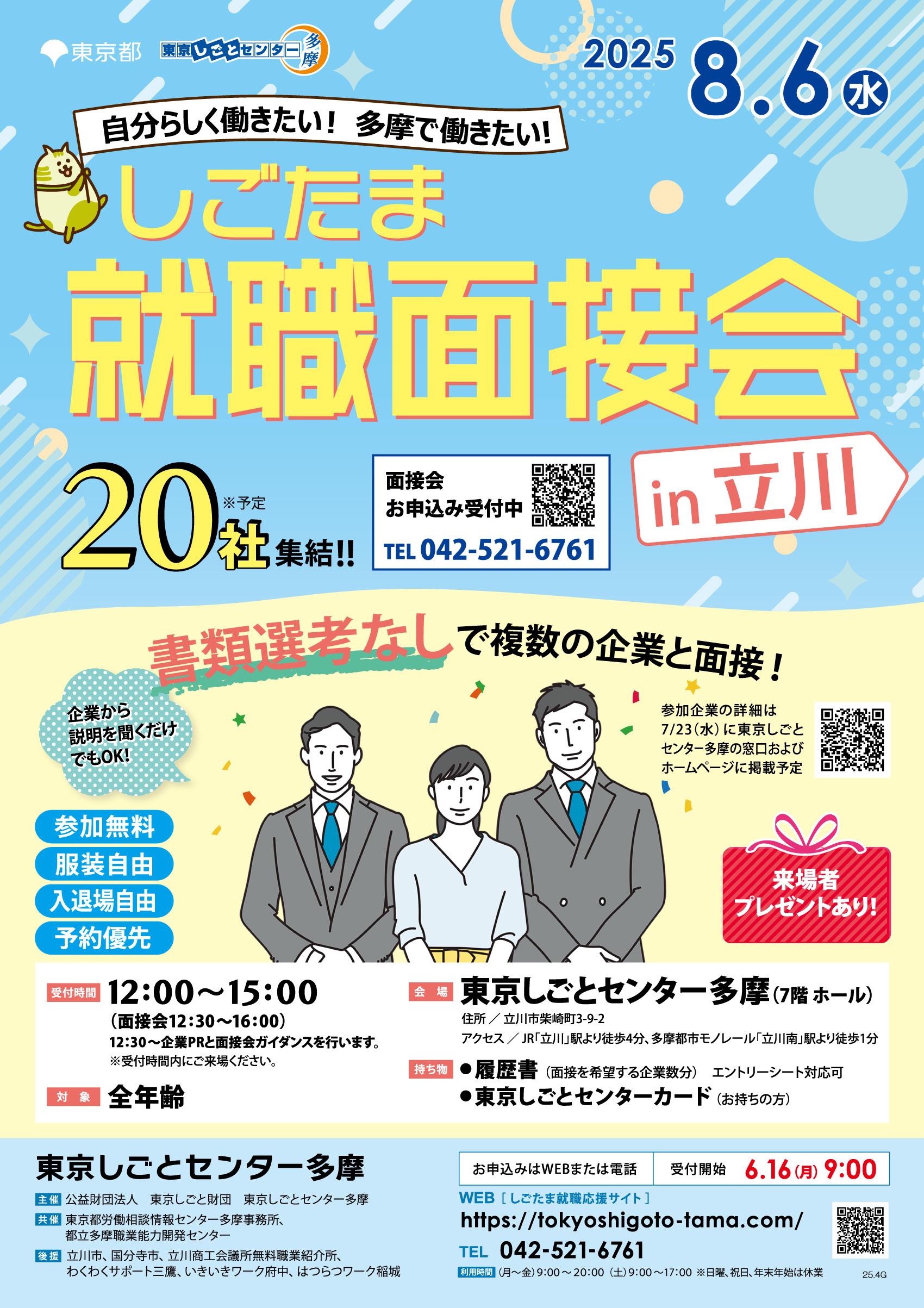 250806就職面接会_立川_omote.jpg