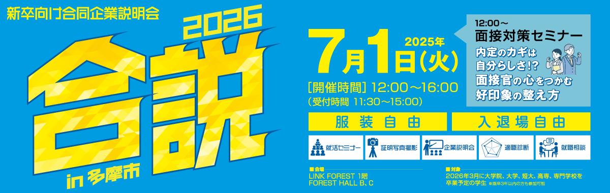 TOPスライド_0701合説.jpg