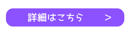 詳細はこちら（多摩市）.png
