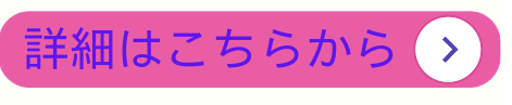 詳細はこちら（町田）.png