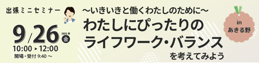 9/26ミニセミナーinあきる野