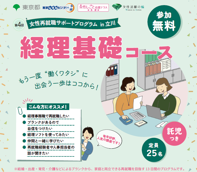 女性再就職サポートプログラム「経理基礎コース」のチラシはこちら