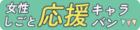キャラバンバナー.png