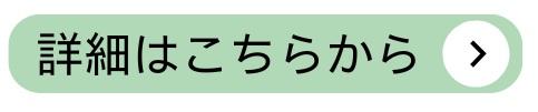 詳細はこちら（東久留米）.jpg