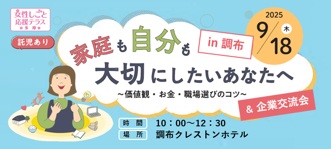 子育て女性向け再就職支援イベント in調布