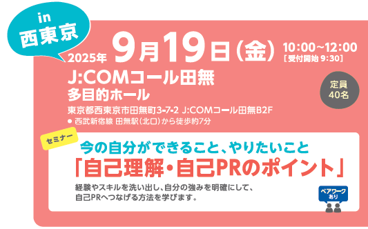 9月19日女性しごと応援キャラバンin西東京