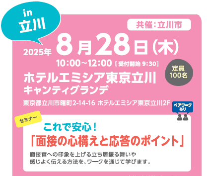 8/28女性しごと応援キャラバンin立川　会場：ホテルエミシア東京立川／セミナー：面接の心構えと応答のポイント