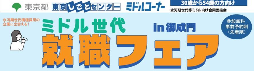 ミドル世代就職フェアin御成門.JPG