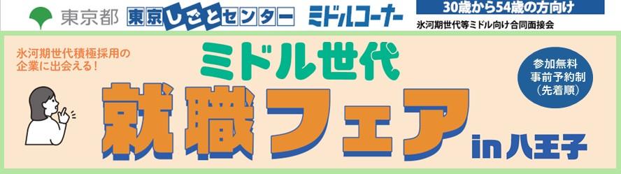 ミドル世代就職フェアin八王子バナー.JPG