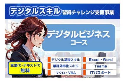 差し替え_デジタルスキル習得チャレンジ支援事業.png