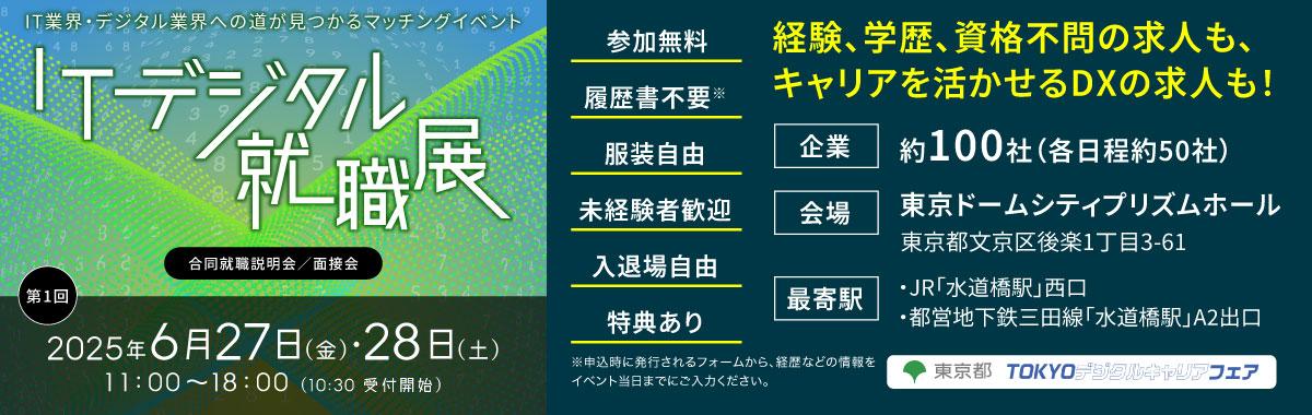 【1200x380】ITデジタル就職展バナー.jpg