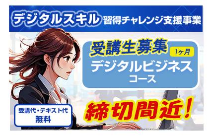 デジビジ 1ヶ月 申込受付中 締切間近.jpg